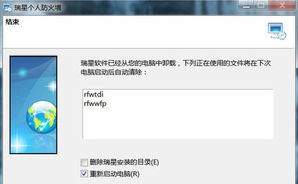 瑞星个人防火墙卸载完成后重启电脑