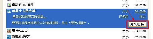 找到“瑞星个人防火墙”，单击“更改/删除”按钮