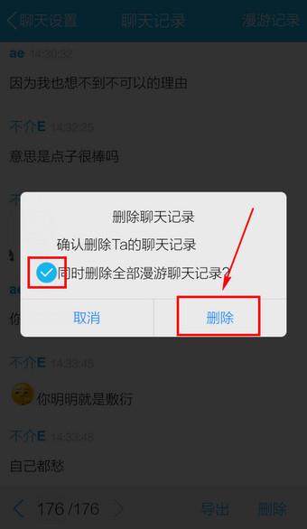 qq漫游记录怎么删除