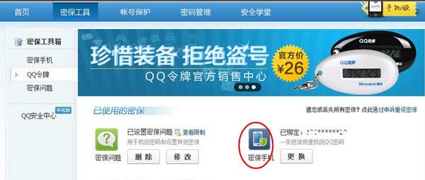 进入安全中心---密保工具---密保手机