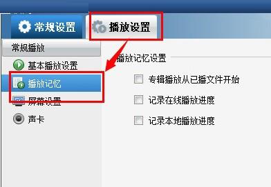 暴风影音播放设置