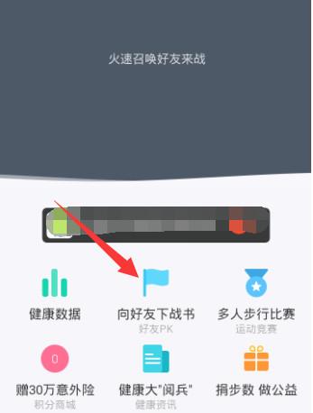 进入健康界面，可以看到具体的相关功能，点击【好友PK】
