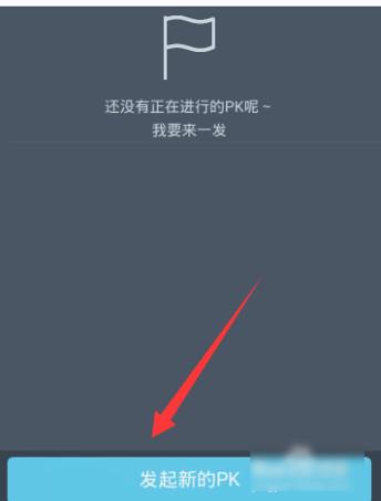 点击下方的【发起新的PK】