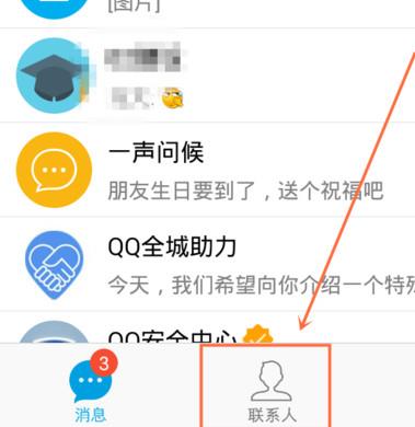 进入手机QQ页面，点击下边的“联系人”