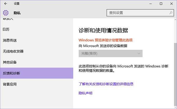 win10隐私反馈和设置