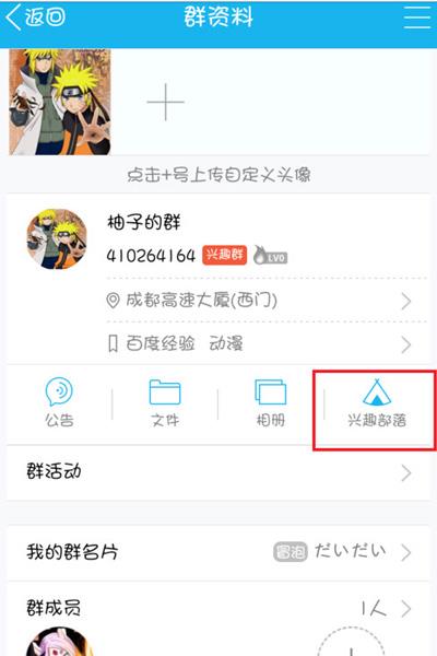 qq群怎么关联兴趣部落