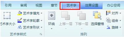 WPS2012艺术字