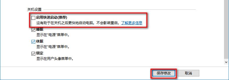 下拉右侧滑条，找到关机设置，左键点击：启用快速启动去掉前面小方框内的勾，再点击，保存修改