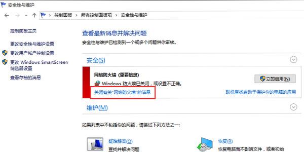 win10防火墙关闭通知一直弹出解决方法