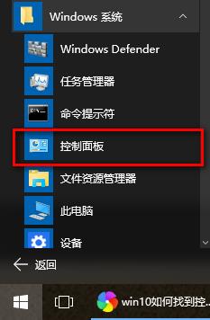 win10控制面板怎么打开