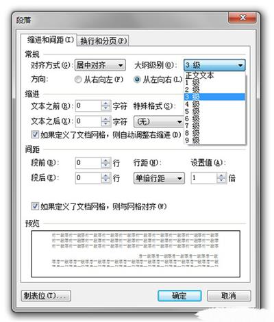 WPS段落设置