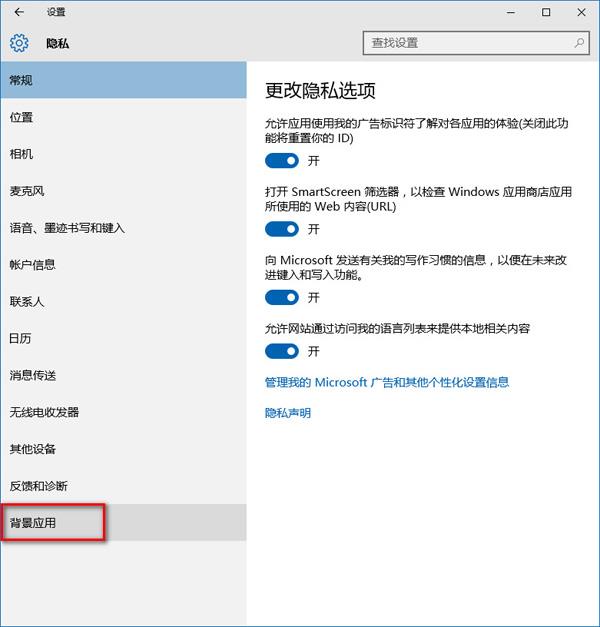 win10隐私设置