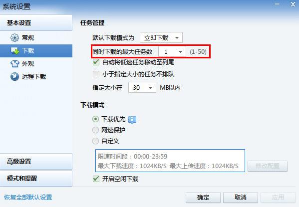 设置“任务管理”中的“同时下载的最大任务数”为“1”