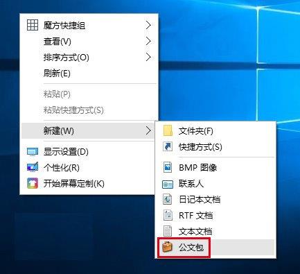 win10新建公文包恢复方法