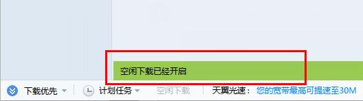 迅雷已经开启空闲下载