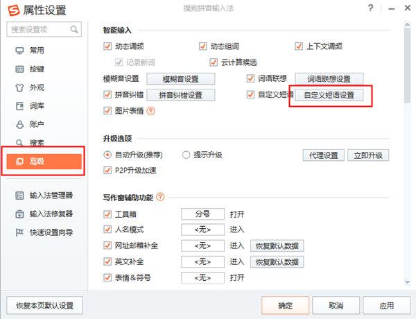 搜狗输入法属性设置