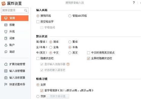 搜狗输入法属性设置
