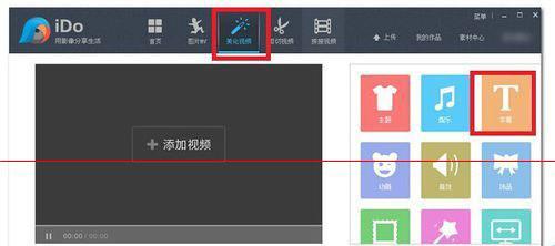 优酷ido的加文字功能:视频美化