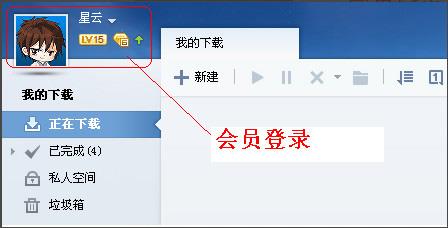 登录迅雷会员