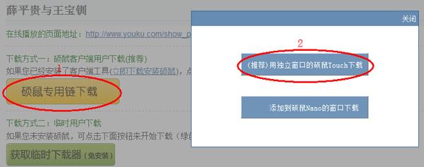 点击“(推荐)用独立窗口的硕鼠Touch下载”按钮