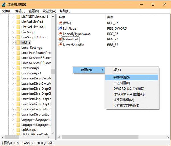 定位到 HKEY_CLASSES_ROOTlnkfile，在右侧空白处右键单击，新建→字符串值，重命名为 IsShortcut，数值数据留空（不必修改）即可