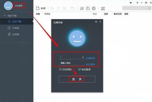 点击登录迅雷账号