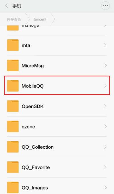 MobileQQ文件夹
