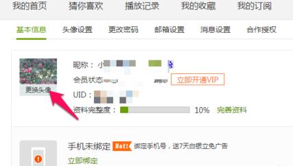 爱奇艺更换头像界面