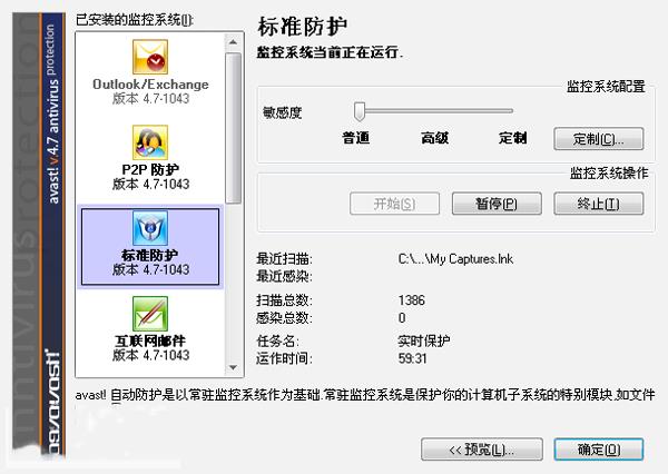 Avast标准防护界面