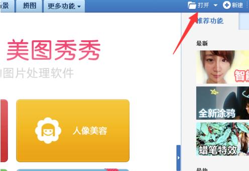 美图秀秀打开图片