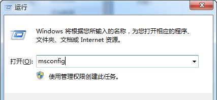 在“运行”中输入“msconfig”打开系统配置