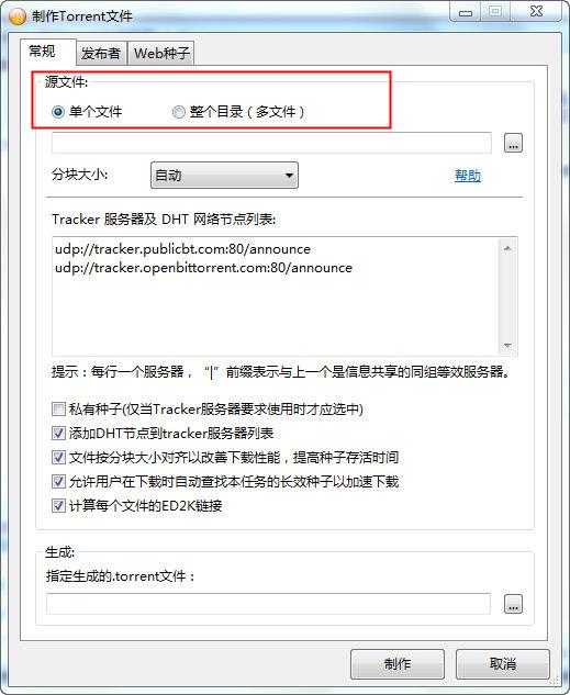 制作Torrent文件选项
