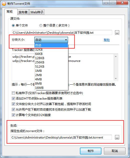 制作Torrent文件设置选项