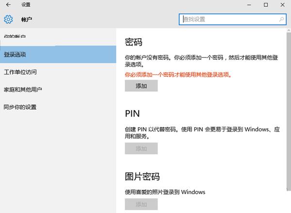 win10帐户设置界面