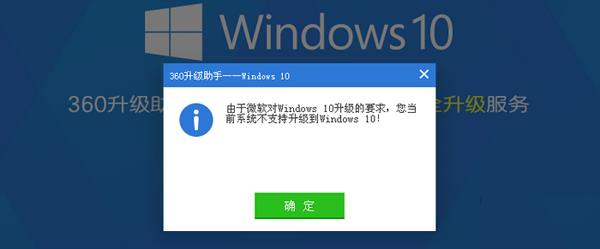 xp系统不支持升级到Windows10提示界面