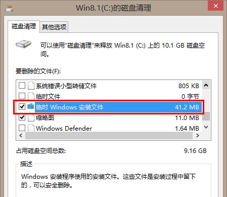 找到并删除“临时Windows安装文件”