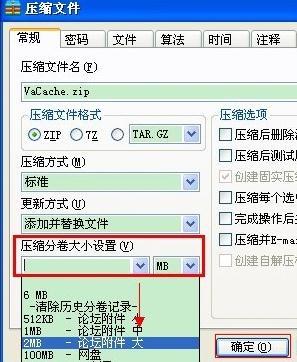 压缩分卷大小设置