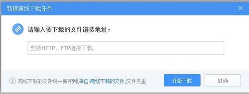 粘贴文件下载地址点击开始下载