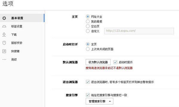 搜狗浏览器基本设置界面