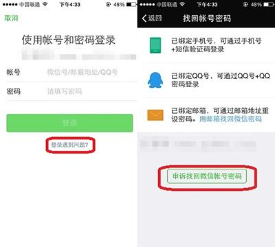 申诉找回微信找好密码
