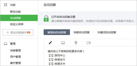 微信公众平台自动回复设置界面