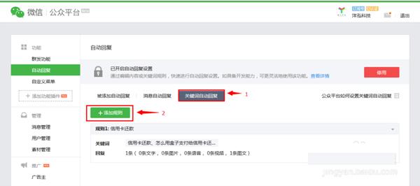微信公众平台关键词自动回复设置页面