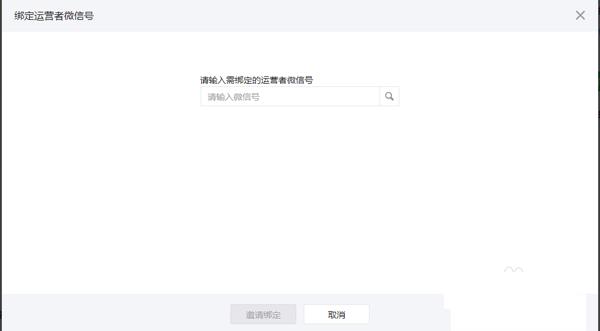 绑定运营者微信号界面