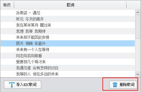删除已添加的卡拉OK歌词字幕