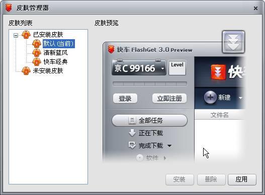 快车3皮肤管理器