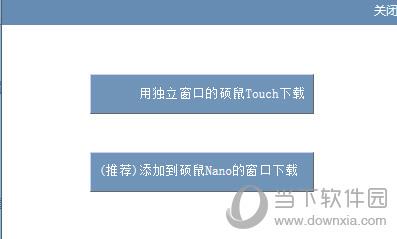 独立的硕鼠Touch或硕鼠Nano下载窗口