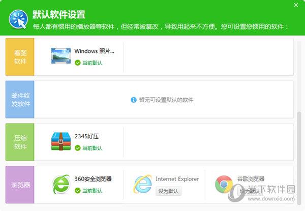 默认软件设置