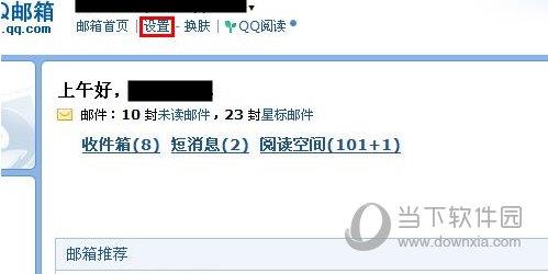 在QQ邮箱首页点击“设置”按钮