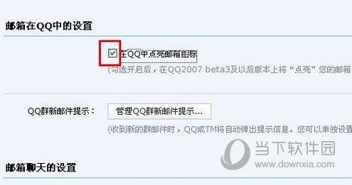 勾选“在QQ中点亮邮箱图标”