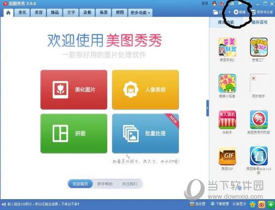 打开美图秀秀，点击右上角的“新建”按钮